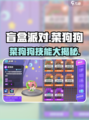 🎮盲盒派对菜狗狗技能大揭秘！🐶💥截图1