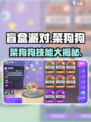 🎮盲盒派对菜狗狗技能大揭秘！🐶💥
