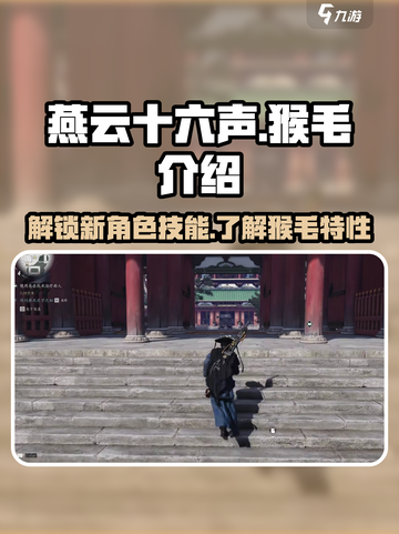 燕云十六声猴毛是什么介绍截图1