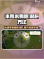 米姆米姆哈退耕方法介绍
