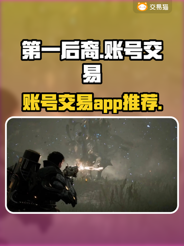 第一后裔😎账号交易APP推荐🎮🔥截图1