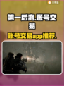第一后裔😎账号交易APP推荐🎮🔥