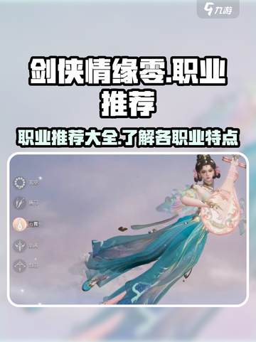 剑侠情缘零职业推荐介绍截图1
