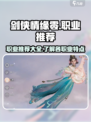 剑侠情缘零职业推荐介绍