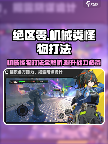 绝区零机械怪打法🔥超简单攻略！轻松通关⚡截图1
