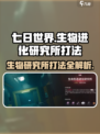 七日世界🔥生物进化研究所打法详解💥