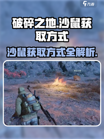 破碎之地沙鼠怎么得介绍截图1