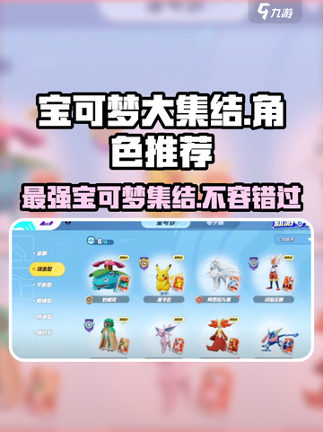 宝可梦大集结的宝可梦推荐指南介绍截图1