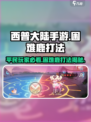 西普大陆手游平民过鹿怎么过介绍