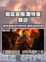 暗区突围🎉奥特曼联动开启时间与活动内容大曝光！