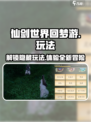 仙剑世界回梦游🔥超全玩法攻略来了！