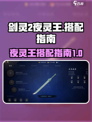 剑灵2夜灵王🔥最强搭配指南来了！截图1