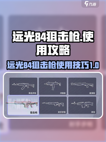 远光84狙击枪怎么用介绍截图1