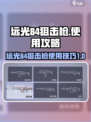 远光84狙击枪怎么用介绍