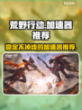 荒野行动⚡加速器推荐，下载地址全网最快！