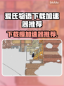 爱氏物语下载慢？这个加速器🔥让你秒下！🎮🚀