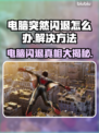 电脑闪退竟是它在作怪！💥快速解决方法来了💻