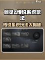 剑灵2传说系统🔥玩法规则全面解析！新手必看👇