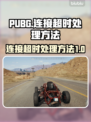 PUBG连接超时🔥解决办法来了！🎉