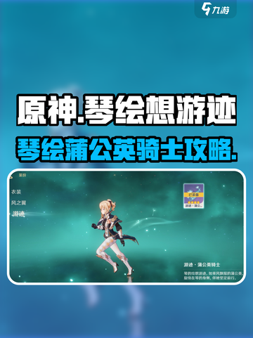 原神蒲公英骑士攻略！琴绘想游迹全解析✨截图1
