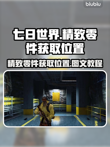 七日世界🎉精致零件获取位置图文教程🔥截图1