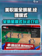 美职篮全明星助手模式玩法介绍