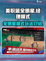 美职篮全明星助手模式玩法介绍