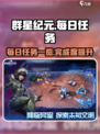 群星纪元每日任务有哪些介绍