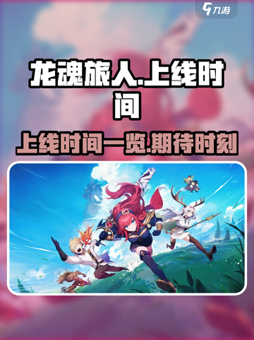 龙魂旅人什么时候上线介绍截图1