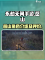 永劫无间手游岳山介绍介绍