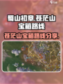 蜀山初章宝箱攻略介绍
