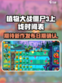 植物大战僵尸3上线时间🔥重磅爆料！🎉