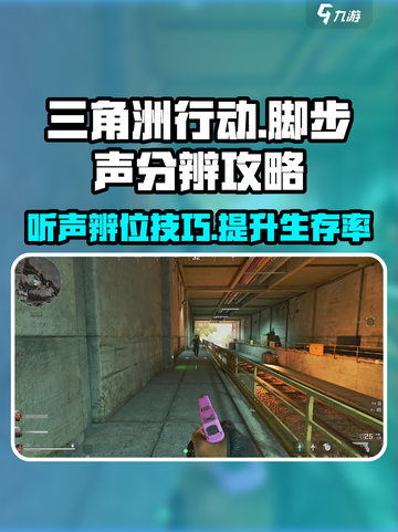 三角洲行动📖脚步声分辨攻略，听声辨位制胜关键！💥截图1