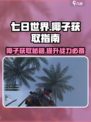 七日世界椰子大曝光！💎快速获取秘籍在这里！