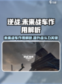 逆战未来战车作用介绍