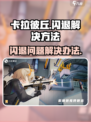 卡拉彼丘闪退❌？解决方案来了！🔥