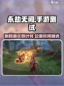 永劫无间手游内测号删档？公测时间曝光！🎮🔥