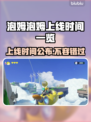 泡姆泡姆上线时间公布！🔥游戏发售日期一览🎮
