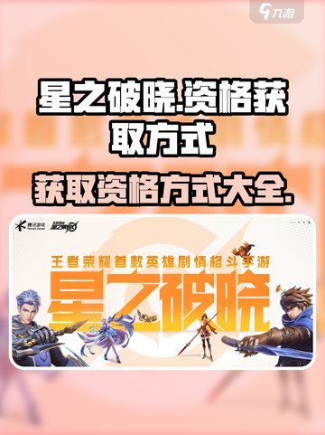 星之破晓怎么获得游戏资格介绍截图1