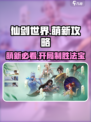 仙剑世界🔥萌新必看！开局玩法全攻略💎