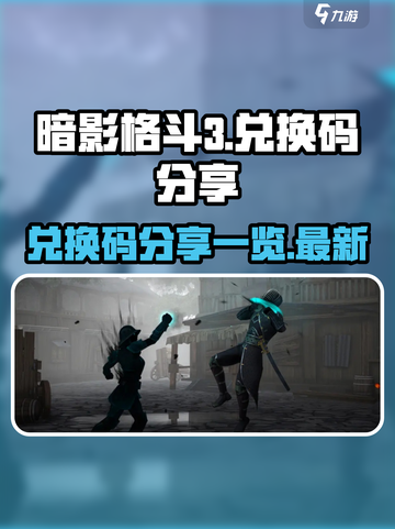 暗影格斗3兑换码有哪些介绍截图1