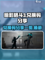 暗影格斗3兑换码有哪些介绍