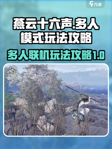 燕云十六声多人模式怎么玩介绍截图1