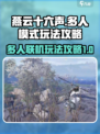 燕云十六声多人模式怎么玩介绍