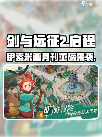 《剑与远征2启程！伊索米亚月刊大揭秘💥》截图1