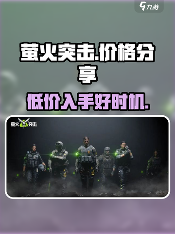 萤火突击多少钱介绍截图1