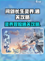 问剑长生灵界怎么玩介绍