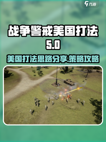 战争警戒美国打法攻略介绍截图1