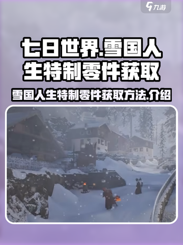 七日世界雪国人生特制零件如何获取介绍截图1