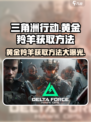 三角洲行动🎉黄金羚羊获取方法大揭秘！轻松到手超简单